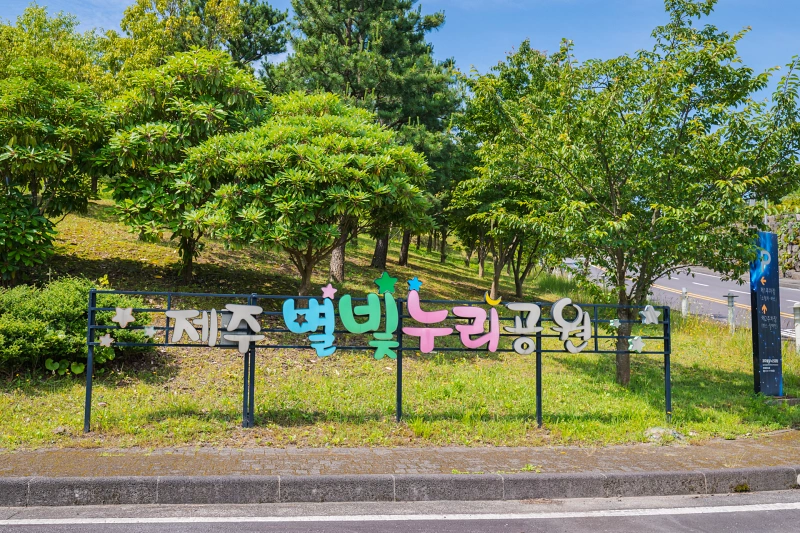 제주 별빛 누리공원