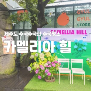 카멜리아 힐