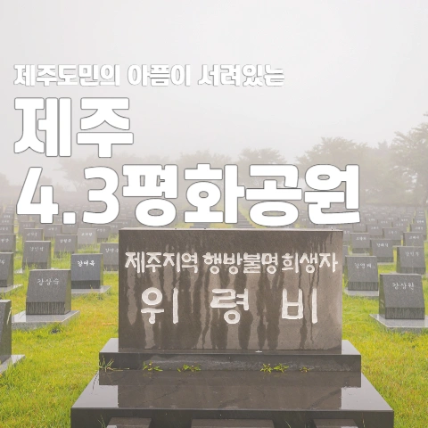 제주 4.3평화 공원