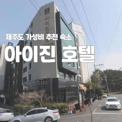 제주도 가성비 추천 숙소 "아이진 호텔" 8 아이진 호텔