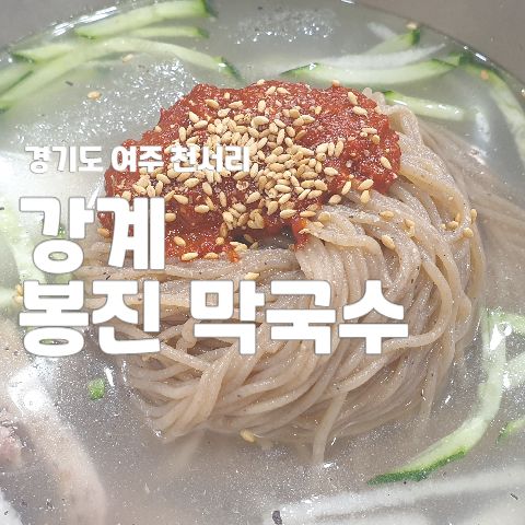 강계봉진막국수