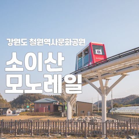 철원역사문화공원과 소이산 모노레일