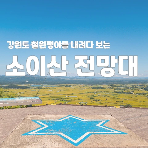 강원도 철원평야를 내려다 보는 소이산 전망대