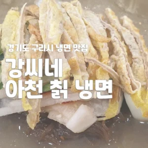강씨네 아천 칡 냉면