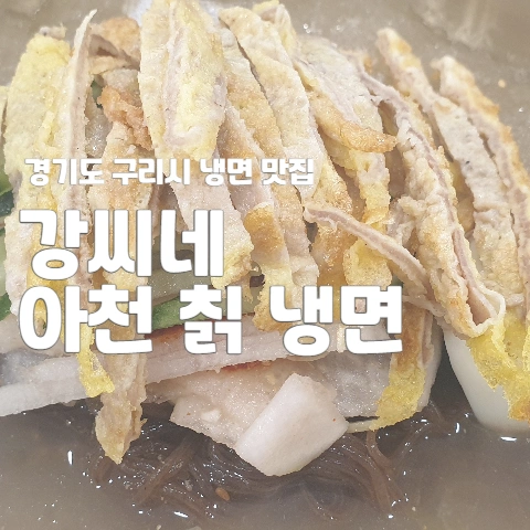 경기도 구리시 냉면 맛집 "강씨네 아천 칡 냉면" 2 강씨네 아천 칡 냉면