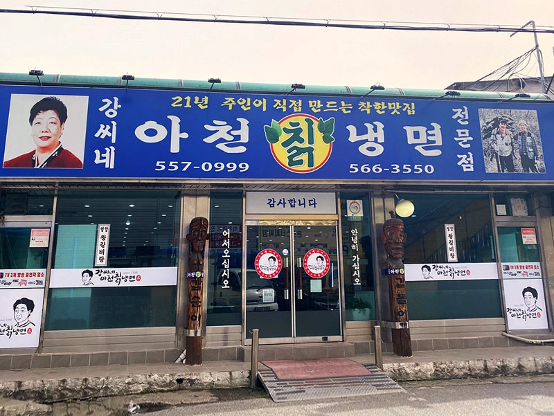 경기도 구리시 냉면 맛집 "강씨네 아천 칡 냉면" 3 아천냉면