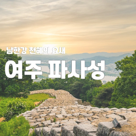 천혜의 요새 여주 파사성 2 여주 파사성