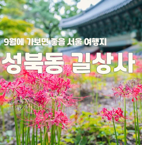 성북동 길상사