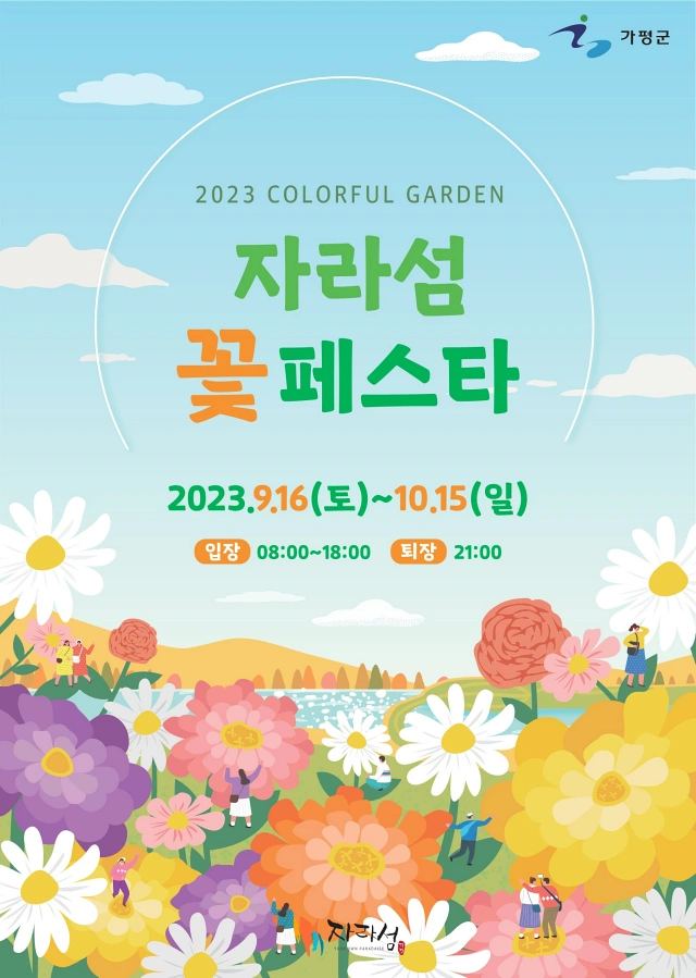 2023 Colorful Garden 자라섬 꽃 페스타