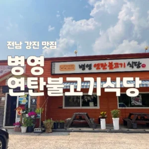 병영연탄불고기식당