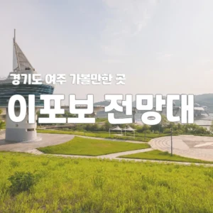 이포보 전망대
