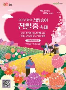 천만송이 천일홍 축제 포스터