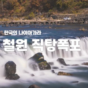 한국의 나이아가라 철원 직탕폭포