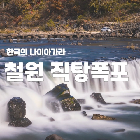 한국의 나이아가라 철원 직탕폭포