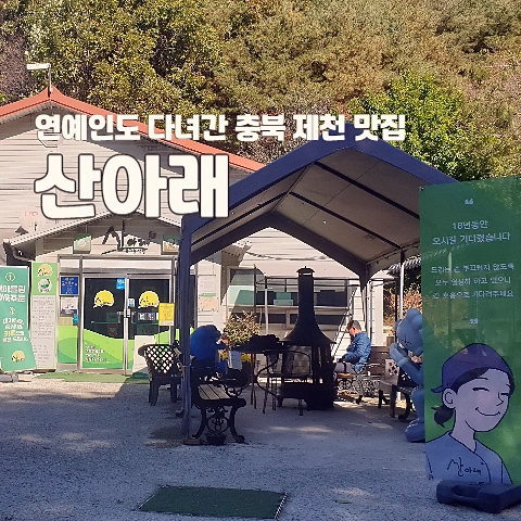 연예인도 다녀간 충북 제천 맛집 "산아래" 8 충북 제천 맛집 산아래