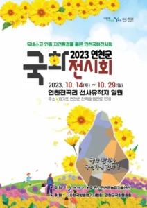 연천 국화전시회