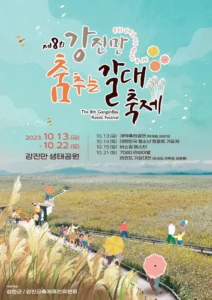 강진만 춤추는 갈대 축제