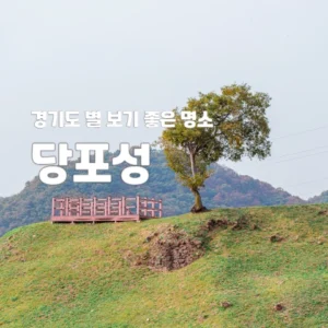 경기도 연천 당포성