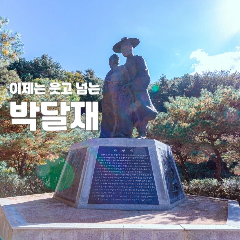 박달재