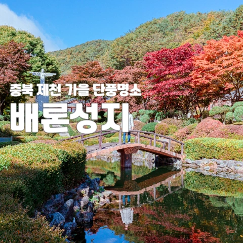 단풍명소 배론성지