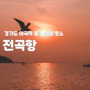 일몰 명소 전곡항