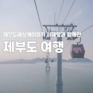 제부도해상케이블카