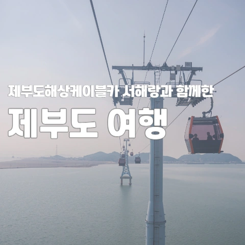 제부도해상케이블카
