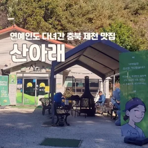 충북 제천 맛집 산아래