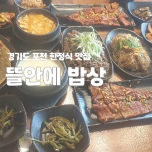 포천 한정식 맛집 뜰안에 밥상