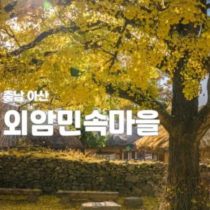 아산 외암민속마을