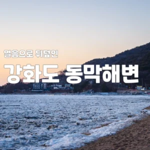 강화도 동막해변