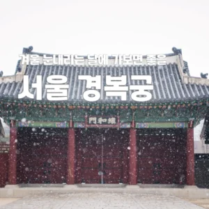 서울 경복궁