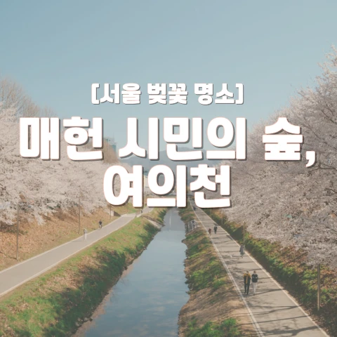 매헌 시민의 숲, 여의천