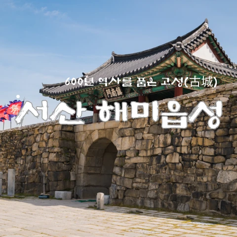 서산 해미읍성