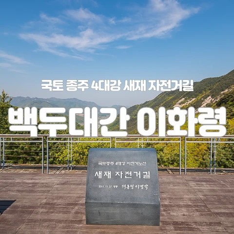 Baekdudaegan Ihwaryeong01