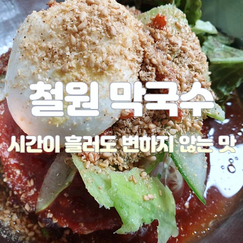 철원막국수