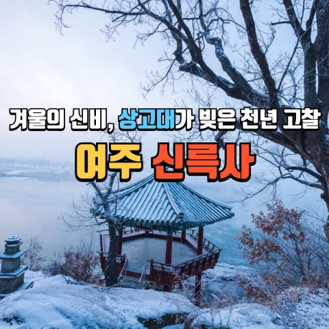 겨울의 신비, 상고대가 빚은 천년 고찰 여주 신륵사 2 신륵사
