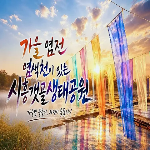 시흥갯골생태공원